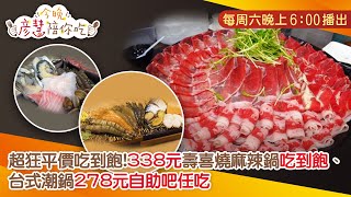 超狂平價吃到飽！338元壽喜燒麻辣鍋