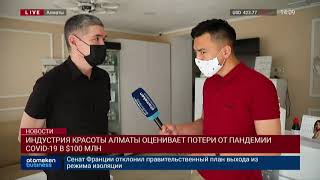 ИНДУСТРИЯ КРАСОТЫ АЛМАТЫ ОЦЕНИВАЕТ ПОТЕРИ ОТ ПАНДЕМИИ COVID-19 В $100 МЛН
