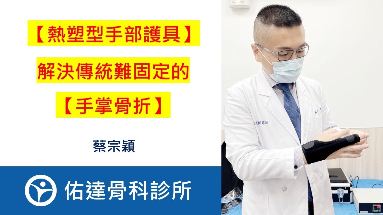 【熱塑型手部護具】，解決傳統難固定的【手掌骨折】 - AI健康醫療影片
