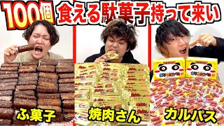 じわるw - 【大食い】これなら100個食える『駄菓子』持って来い！