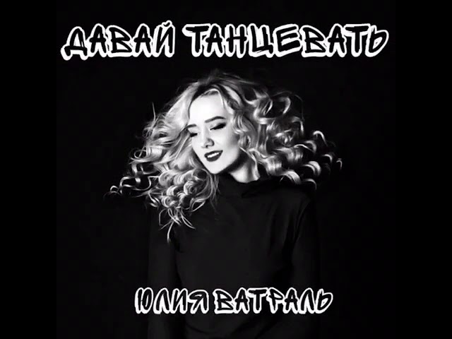 Юлия Ватраль - Давай Танцевать