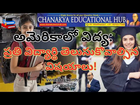 "అమెరికాలో చదవడానికి ముందు విద్యార్థులు తెలుసుకోవాల్సిన విషయాలు + మాస్టర్స్ కోసం ఉత్తమ కోర్సులు"