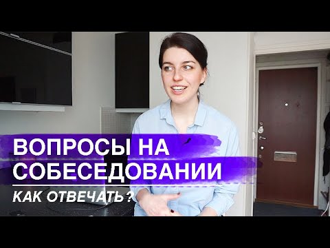 , title : '10 ВОПРОСОВ НА СОБЕСЕДОВАНИИ И КАК НА НИХ ОТВЕЧАТЬ'