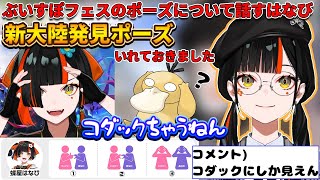 ぶいすぽフェスの写真撮影のときのポーズをコダックと言われている蝶屋はなび【ぶいすぽ/蝶屋はなび】