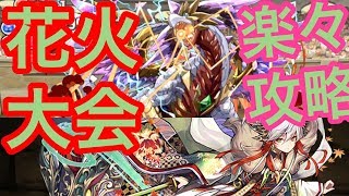 【落ちコンなし花火大会】6月のクエストダンジョン チャレンジダンジョン7 カエデPT（マルチ）
