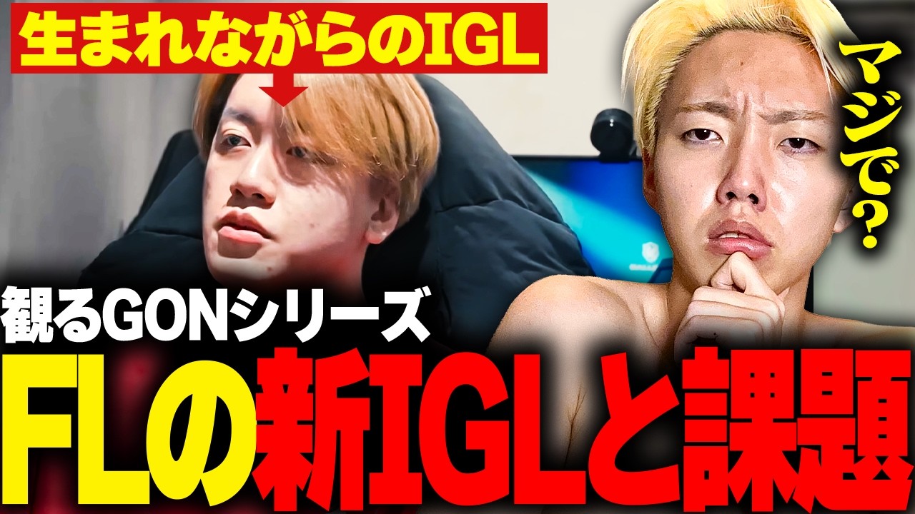 【観るGON】新生FENNELでなぜAnthemがIGLとなったのか？ドキュメンタリーで紐解いていく【切り抜き】