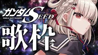 【歌枠】BGM大歓迎🌟ガンダムSEED縛り！！！  #ウタノライブ【KARAOKE/Vsinger】