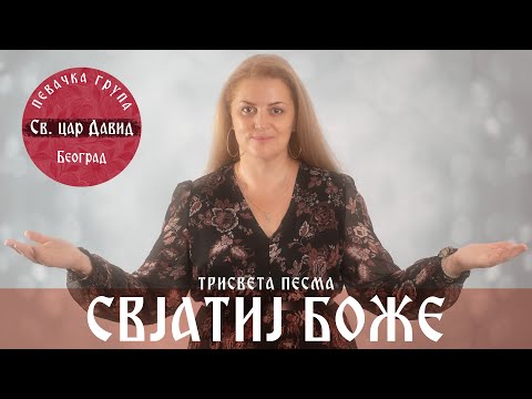 SVJATI BOŽE (OFFICIAL VIDEO 2024) - Pevačka grupa " Sveti car David" , Beograd