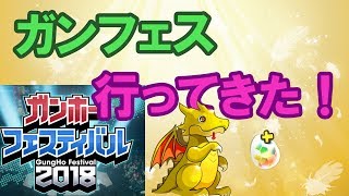 【パズドラ】ガンホーフェスティバル行ってきた！！ビュートも無事ゲット
