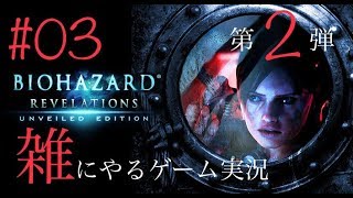 【雑にやるゲーム実況】#03:BIOHAZARD REVELATIONS【ホラー】