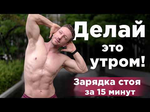 Утренняя ЗАРЯДКА стоя за 15 минут. На все тело, без коврика, без прыжков!