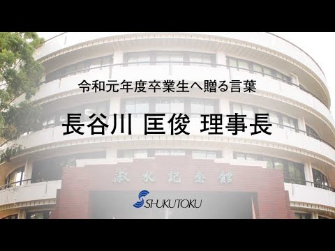 社会福祉学科 令和元年度卒業生へ贈る言葉（学校法人 大乗淑徳学園長谷川匡俊理事長）