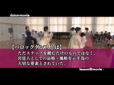 大阪音楽大学 【授業の紹介】バロックダンス