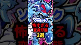 【閲覧注意】ソニックの怖すぎる変身形態3選…闇落ち＆ゾンビ化がヤバい