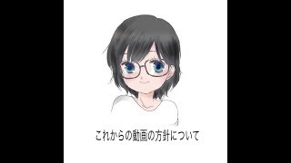 これからの方針について