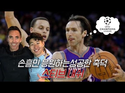 “(매우)성공한 축덕” 스티브 내쉬의 리즈 시절 축구 실력 feat. 손흥민 | 비스토리 특이점