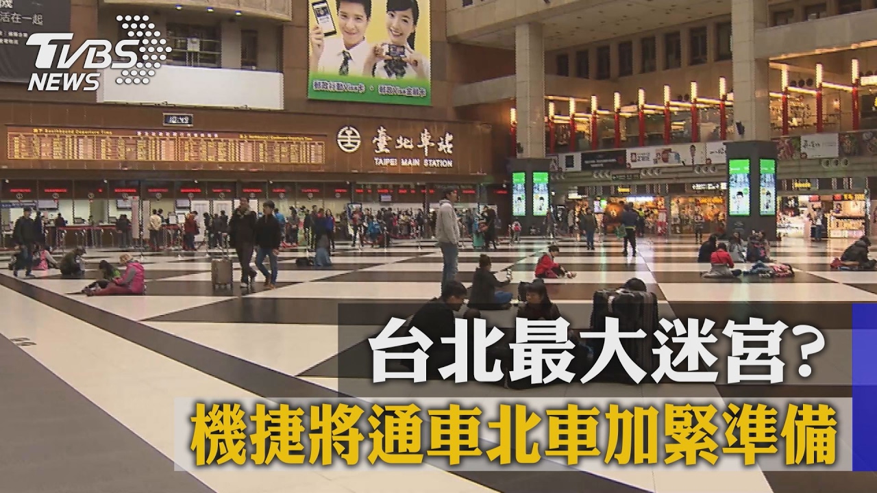 台北最大迷宮? 機捷將通車北車加緊準備