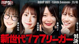 【新世代777リーガーがドロップアウトに登場！！賞金を掴むのは一体誰なのか！？】DROP OUT-134th Season- 第1話(1/4)【スマスロ ミリオンゴッド-神々の軌跡-】