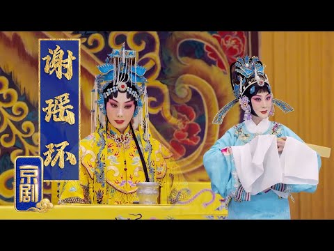女官秉公杖责皇亲国戚 被报复酷刑折磨致死 京剧《谢瑶环》（张慧芳 饰 谢瑶环，杜镇杰 饰 徐有功）来自《中国京剧像音像集萃》| 中华戏韵
