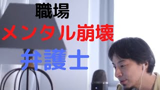 【ひろゆき】職場でメンタル崩壊!弁護士に相談し復職を希望
