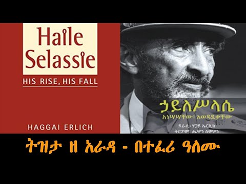 Tizita The Arada - ኃይለሥላሴ አነሳሳቸው እና አወዳደቃቸው  Haile Selassie: His Rise, His Fall  by Haggai Erlich
