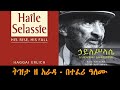 Tizita The Arada ኃይለሥላሴ አነሳሳቸው እና አወዳደቃቸው Haile Selassie H
