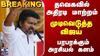 Download lagu Breaking | TVK | Vijay | தவெகவில் அதிரடி மாற்றம்... முடிவெடுத்த விஜய்  - பரபரக்கும் அரசியல் களம் mp3 Download lagu Breaking | TVK | Vijay | தவெகவில் அதிரடி மாற்றம்... முடிவெடுத்த விஜய்  - பரபரக்கும் அரசியல் களம் mp3
