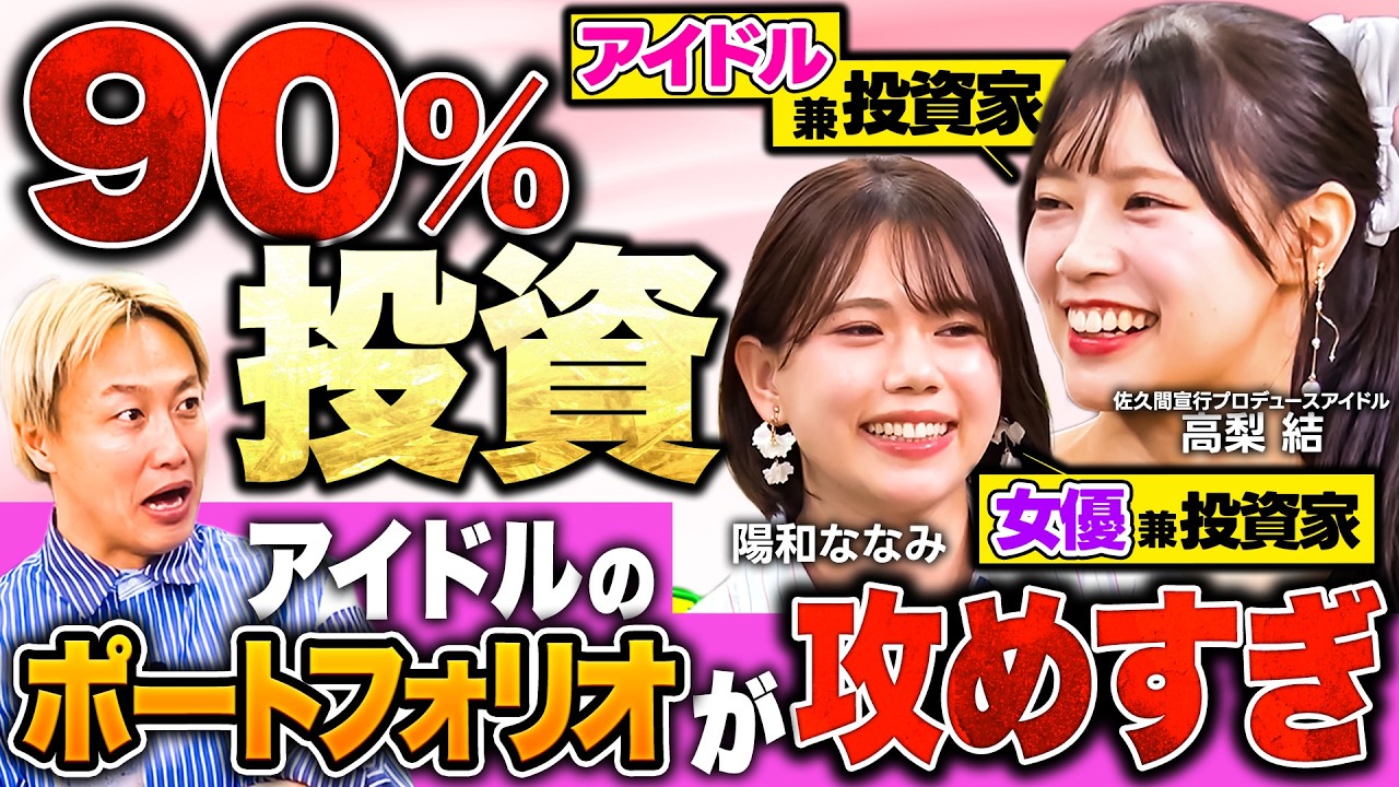 【年利30％女優】超攻めPF「現金10％」の理由とは！？投資にガチすぎるアイドルの裏側公開！