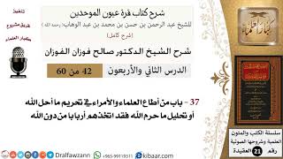 42 من 60 / شرح كتاب قرة عيون الموحدين / صالح الفوزان / العقيدة / كبار العلماء image