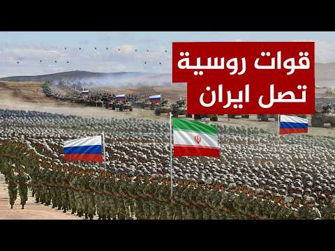 عاجل | وصول قوات روسية ضخمة لإيران ..وامريكا ترتعد والبنتاغون يستنفر ..واقوى صارووخ روسي بيد طهران