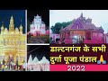 डाल्टनगंज के सभी दुर्गा पूजा पंडाल 2022 Da