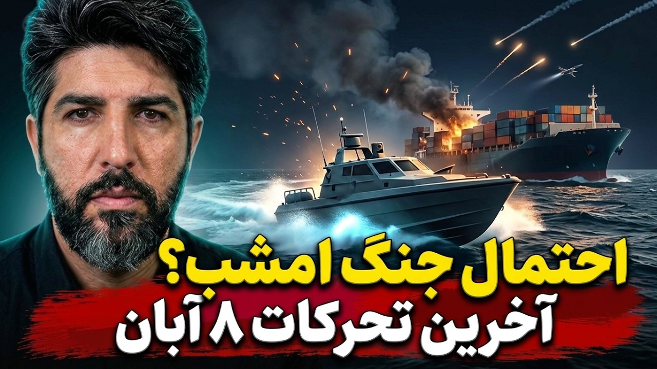 احتمالا امشب جنگ بشه؟ آخرین تحرکات برای جنگ سوم تا جمعه 8 آبان 405