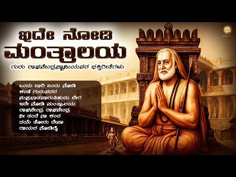 ಇದೇ ನೋಡಿ ಮಂತ್ರಾಲಯ | Ide Nodi Mantralaya | Sri Raghavendra Swamy Kannada Devotional Songs Jukebox