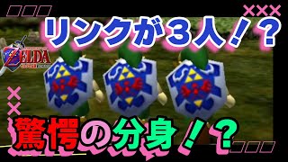 【衝撃】驚愕！リンクが分身する！？まるでマルチプレイ【時のオカリナ】【めだか】#ゼルダの伝説 #時のオカリナ #バグ