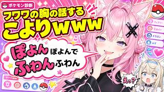 ホロメンのポケモン診断でフワワの○○の話をする女ｗｗｗ【#博衣こより #ホロライブ切り抜き 】