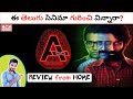 A (AD INFINITUM) Telugu Movie Review | Ugandhar Muni | Kadile Chitrala Kaburlu