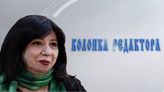 Выпуск 6. Еженедельная видеоколонка журнала РЯЛА: "Колонка редактора"
