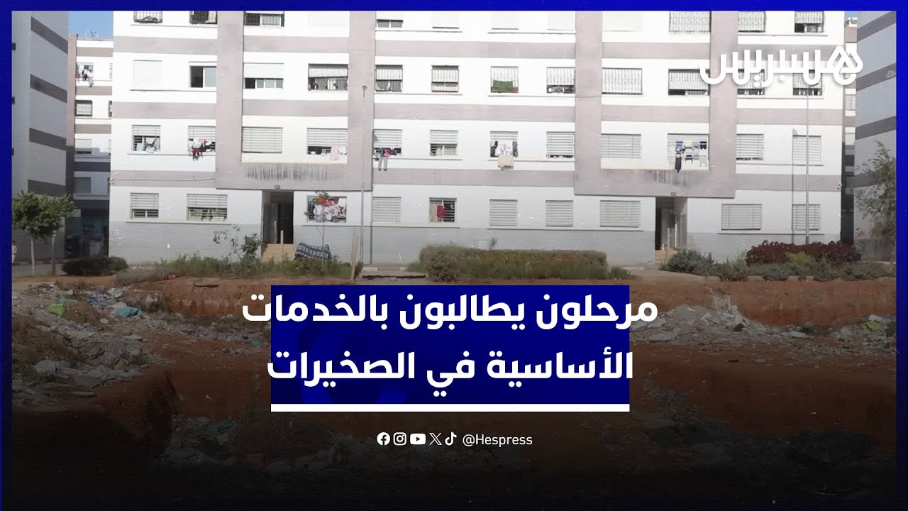بعد ترحيلهم من براريك تمارة.. مواطنون يطالبون بالخدمات الأساسية في مساكنهم الجديدة في الصخيرات thumbnail