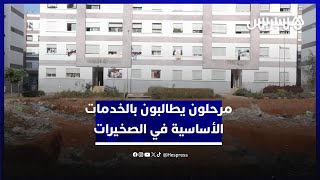 بعد ترحيلهم من براريك تمارة.. مواطنون يطالبون بالخدمات الأساسية في مساكنهم الجديدة في الصخيرات thumbnail