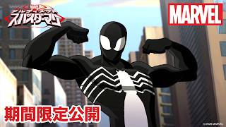 【期間限定無料公開】マーベル アルティメット・スパイダーマン | シーズン1　第8〜10話