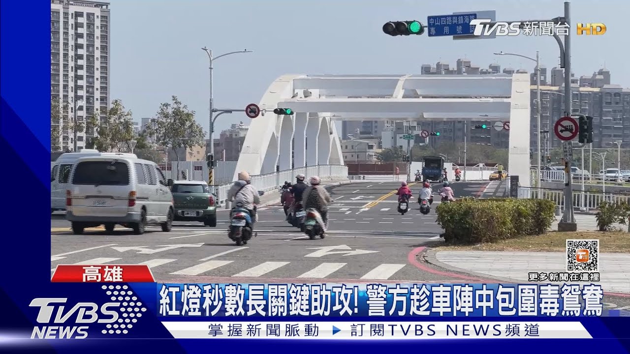 紅燈秒數長關鍵助攻! 警方趁車陣中包圍毒鴛鴦