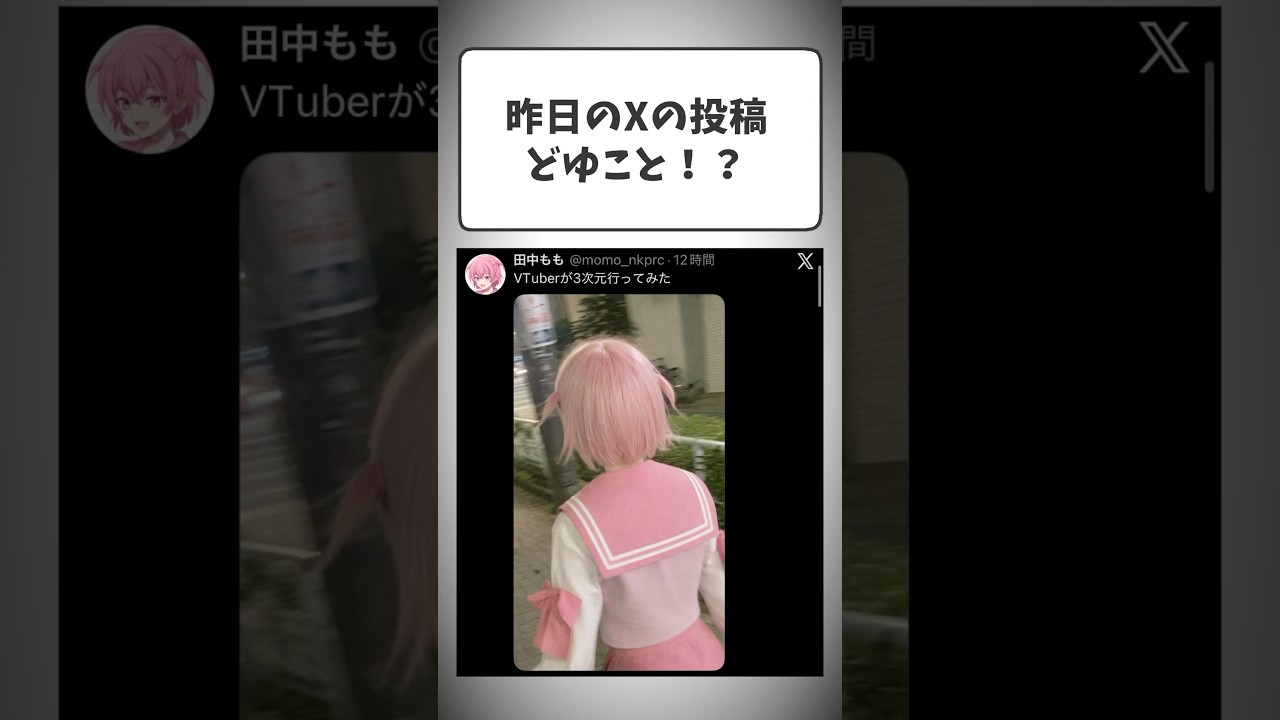 昨日の投稿について説明します#shorts #田中もも #vtuber #質問