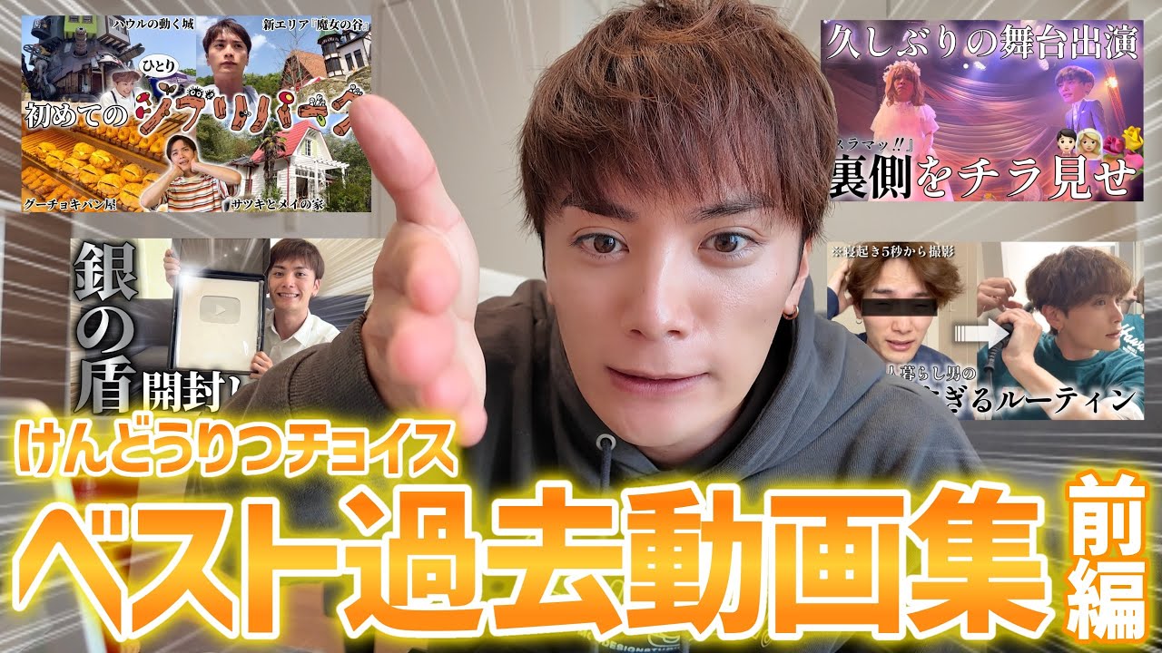 【３周年記念】けんどうりつのお気に入りベスト動画を一挙ご紹介🕺【前編】