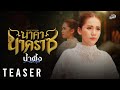 TEASER นาคานาคราช Cover Version น้ำผึ้ง ฉัตรฤดี 30 �