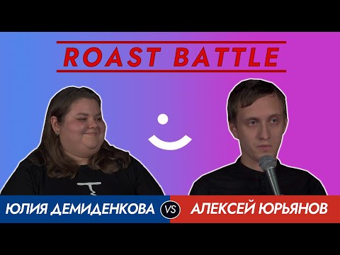 Roast Battle 2020: Юлия Демиденкова vs Алексей Юрьянов