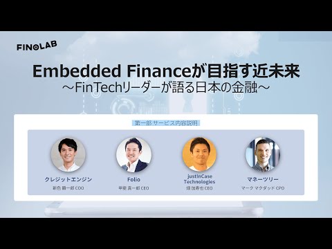 , title : 'Embedded Financeが目指す近未来 | 第一部 各社サービス紹介'