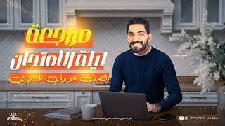 مراجعة ليلة الأمتحان اولى ثانوي الترم الأول كامل في محاضرة واحدة انجليزي الصف الأول الثانوي 2025