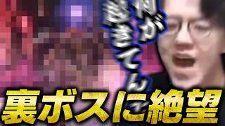 【ネタバレ注意】よしなま、裏ボスに挑戦するも化物すぎて絶望する【2026/07/20】