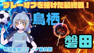 【 J2リーグ同時視聴】サガン鳥栖 vs ジュビロ磐田：去年の涙を乗り越えろ！初心者実況：明治安田J2リーグ第38節