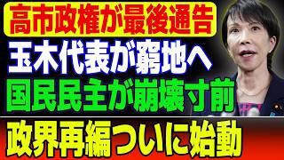 【緊急】玉木雄一郎に最後通告か！高市政権が突きつけた“政策踏み絵”で国民民主が分裂危機へ